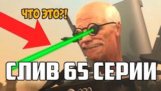 СЛИВ 65 СЕРИИ СКИБИДИ! НОВОЕ СУПЕР ОРУЖИЕ СКИБИДИ УЧЕНОГО!