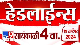 4 मिनिट 24 हेडलाईन्स | 4 Minutes 24 Headline | 4 PM | 19 September 2024 | Marathi News |tv9 marathi