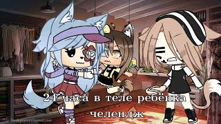  24 часа в теле ребенка челендж  ||  Gacha Life || Azumik 