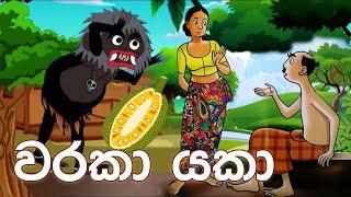 sinhala cartoon|වරකා යකා |කතන්දර | lama kathanadara | jana katha| kathandara|ජනකතා|katun