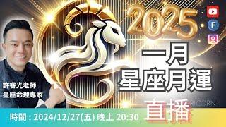 2025一月星座月運丨12/27(五)20:30直播 | 先預祝大家新年快樂~| 許睿光老師