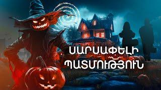 Սարսափելի պատմություն, որ կատարվեց Halloween-ի գիշերը