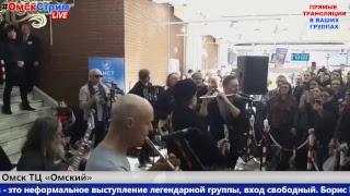 в Омске выступает группа «Аквариум» и Борис Гребенщиков в ТЦ «Омский» #ОмскСтрим