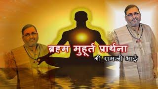 ब्रह्म मुहूर्त प्रार्थना |BRAHMA MUHURATA |ये नई प्रार्थना एक बार ज़रूर सुने | श्री रामजी भाई