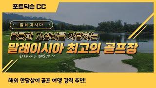 말레이시아 장박골프의 메카! [포트딕슨CC&엠버튼코브CC] 골프공 가격으로 36홀그린피+숙박+식사까지 해결하는법 !