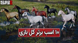 لیست بهترین اسب های بازی به همراه آموزش شیوه درست امتیازدهی در رد دد ردمپشن دو | RDR2: TOP 10 Horses