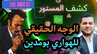 أمير ديزاد اليوم هذا هو الهواري بومدين الحقيقي amir dz live aujourd'hui