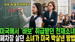 미국에서 바보라 취급받던 한국천재소녀가 미국을 정복하게 된 이유ㅣ반전사연ㅣ감동사연ㅣ충격실화ㅣ오디오북
