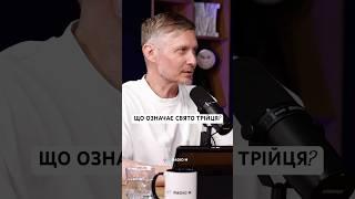 Що означає свято Трійці? #Трійця #ДухСвятий #ДеньПятидесятниці #RadioM #БіблійнийПогляд