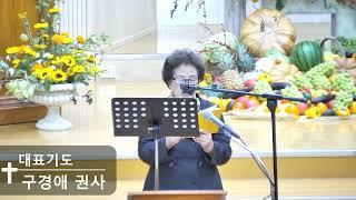 [일신감리교회] 24.11.6. 수요예배 대표기도