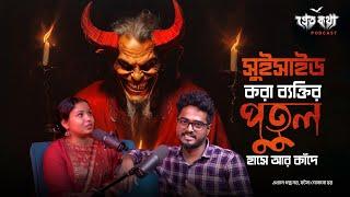 সুইসাইড করা ব্যক্তির পুতুল হাসে আর কাঁদে | সত্যি ভৌতিক ঘটনা | @Pretkotha Live Podcast