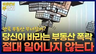 대한민국 부동산 폭락해도, 내가 살 집은 없는 이유 #부동산 #재개발 #재건축