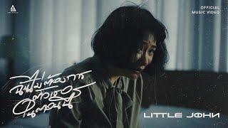 ฉันไม่ต้องการตัวเธอในตอนนี้ - Little John |Official MV|