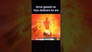 shree ganesh ne kiya sindoora ka ant #shorts #ganesh #sanatan #viral #10million #trending