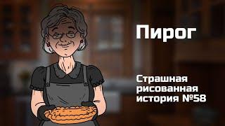 Пирог. Страшная рисованная история №58 (анимация)