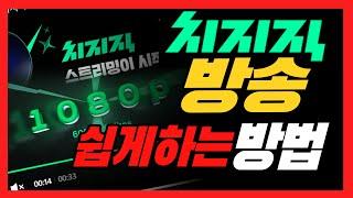 치지직 방송하는 법 치지직 설정하는 방법 2024년 버전