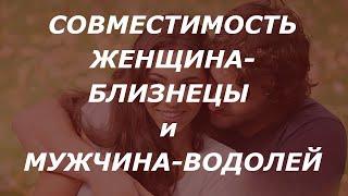 ЖЕНЩИНА-Близнецы и МУЖЧИНА-Водолей  – СОВМЕСТИМОСТЬ В СЕКСЕ, ЛЮБВИ, БРАКЕ. Личный Гороскоп