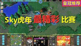 Sky虎年最精彩比赛，操作赏心悦目，新年皇冠局 ，魔兽争霸3