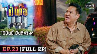 เป็นต่อ 2023 Ep.23 (Full Ep) | ตอน “มีมันนี่ มันดีจริงๆ” | 15 มิ.ย. 66 | one31