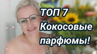 Любимые кокосовые ароматы.Топ 7!