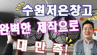 수원저온창고 완벽한 제작으로 대만족!