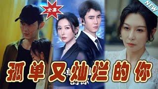 【大結局完整版】《孤單又燦爛的你》第1~23集#短剧#霸道总裁#爱情 #都市 #女频#甜宠剧#玄幻剧场#short drama#chinesedramaengsub