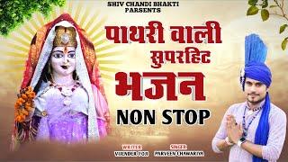 पाथरी वाली माता के सुपरहिट भजन/pathri wali bhajan/parveen chawariya/विजेंद्र फौजी/shiv chandi bhakti