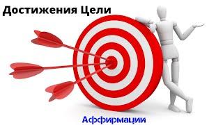 Мощные АФФИРМАЦИИ Для Достижения Цели Слушайте Ежедневно Программирование  Вселенная Аффирмаций