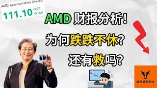 AMD财报分析! 为何跌跌不休? 还有救吗?【美股分析】