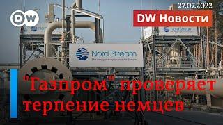 Немцы в шоке: "Газпром" на самом деле уменьшил поставки по "Северному потоку". DW Новости(27.07.22)