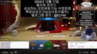 메리트 전드TV1 #바카라 #바카라라이브 고품격 바카라방송 1부 올타임 레전드