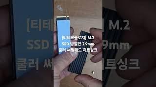 [컴퓨존] [티테크놀로지] M.2 SSD 방열판 2.9mm 쿨러 써멀패드 히트싱크 [T-HS29SET] 구매후기