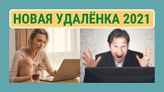 Дистанционная Работа по Трудовому Кодексу. Изменения в Трудовом Кодексе по Дистанционной Работе