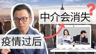 疫情过后，房产中介业务从此消失？到底是什么原因？