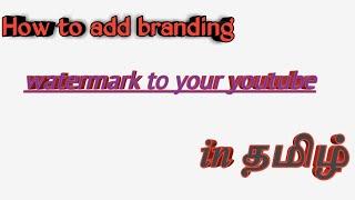 How to add branding watermark to your youtube videos in tamil