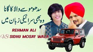 Rahman ALi | Sidhu Moose Wala | 295 | Punjabi Song 2024 | Singer Rahman ALi