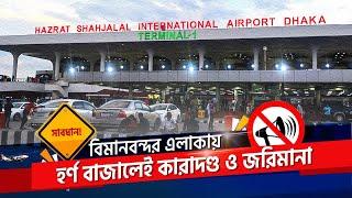 হর্ণ বাজালেই কারা- দণ্ড জরি -মানা | Stop Transport noise 2024 | Zulhas Kabir