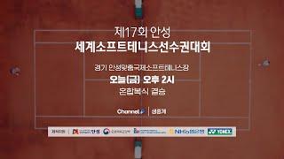 [LIVE] 제17회 안성세계소프트테니스선수권대회 (혼합복식 결승)