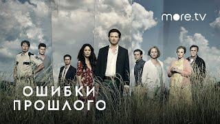 Ошибки прошлого | Тизер (2013)