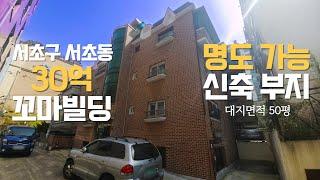 서초동 30억 꼬마빌딩 매매 전체 명도 가능한 신축부지