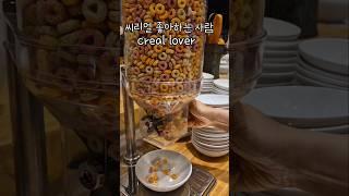 씨리얼 좋아하는 사람 creal lover