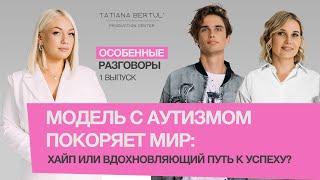 Модель с аутизмом покоряет мир: хайп или вдохновляющий путь к успеху? Особенные разговоры #1