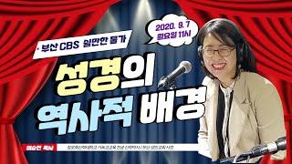 성경의 역사적 배경 바로 알기 (이승연)