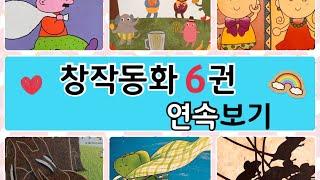 [한글쌤의 동화책읽어주기]창작동화연속보기| 창작동화모아보기| 동화책연속보기 | 감성동화 |구연동화