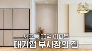 요즘 50평대 아파트 인테리어는 이렇습니다. | 서초동 레미안 리더스원