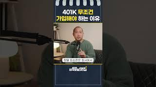 401K 얼마나 투자해야 할까요?