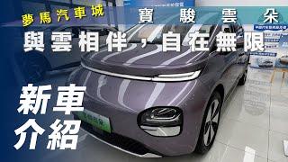 【新車介紹】寶駿雲朵｜與雲相伴，自在無限【7Car小七車觀點】