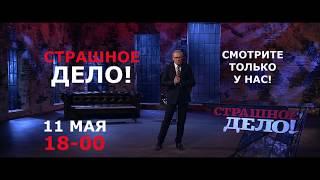 "Страшное дело" - анонс 11 мая