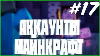 РАЗДАЧА АККАУНТОВ #17 | раздача бесплатных лицензионных аккаунтов майнкрафт