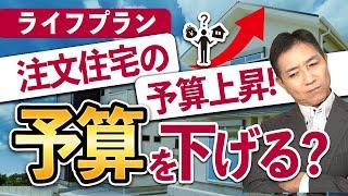 打ち合わせ中、注文住宅の予算が上昇！予算を下げるべき？ライフプラン